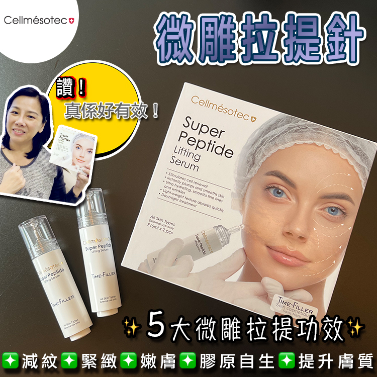Cellmésotec 微雕拉提針精華