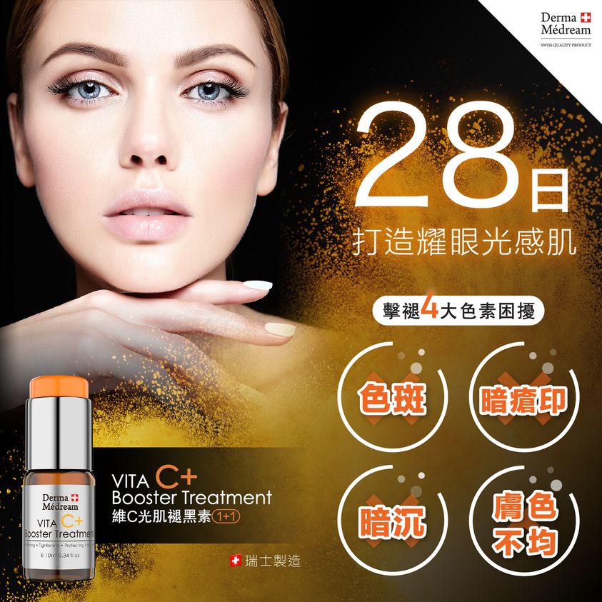 Derma Medream 維C光肌褪黑素1+1嫩肌光滑精華