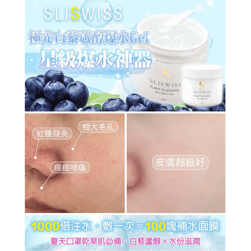 瑞士 Slisiwss 白藜蘆醇補濕系列 300g