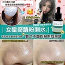 X-Luxury 女皇奇蹟粉刺水 30ml
