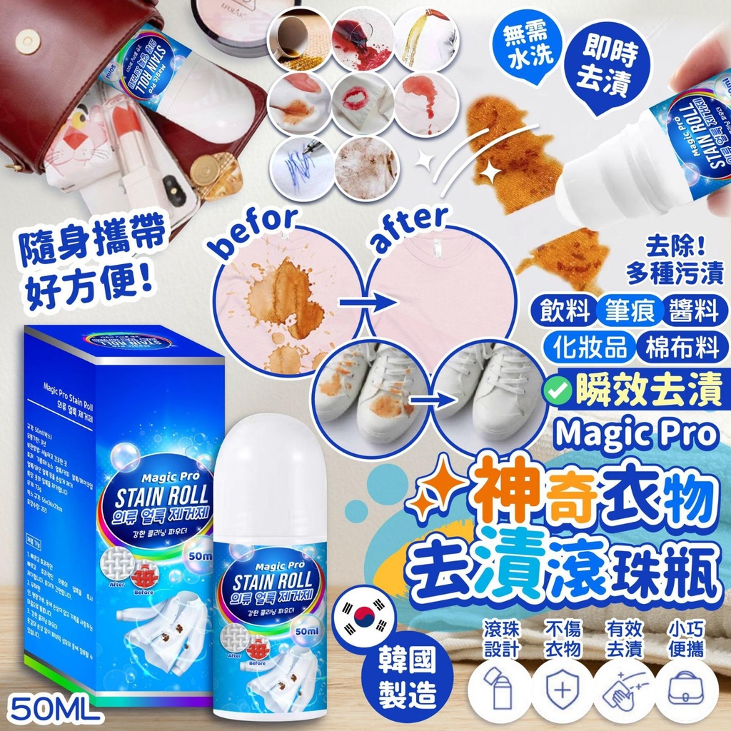 韓國 Magic Pro 神奇衣物去漬滾珠瓶 50ml