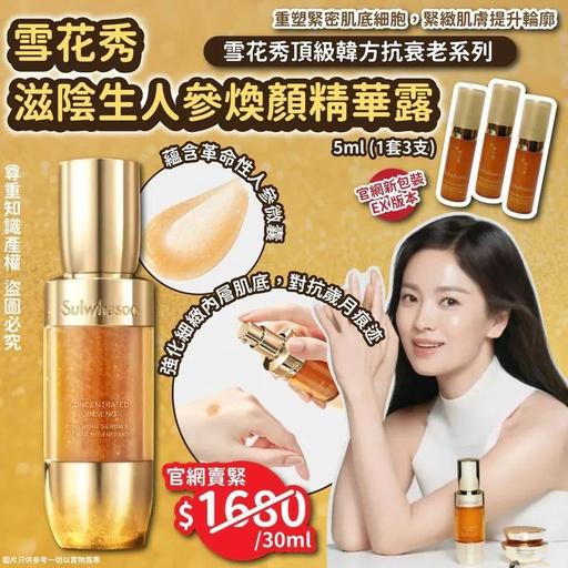 雪花秀滋陰生人參煥顏精華露 5ml 一套3支