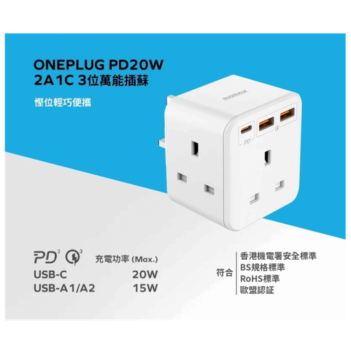 MOMAX ONEPLUG PD20W 2A1C 3位萬能插蘇