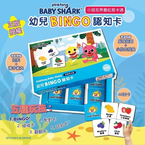 Pinkfong×Baby Shark 幼兒BINGO認知卡