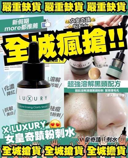 X-Luxury 女皇奇蹟粉刺水 30ml