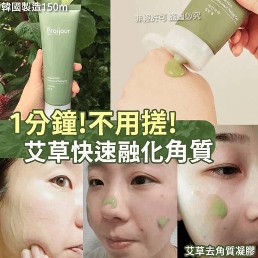 韓國 Fraijour 艾草神奇融化角質凝膠 150ml