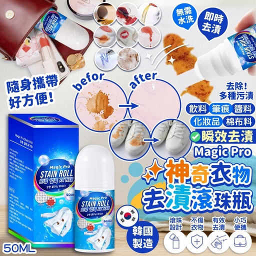 韓國 Magic Pro 神奇衣物去漬滾珠瓶 50ml