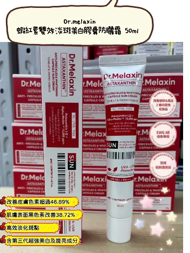 Dr.Melaxin蝦紅素雙效淡斑美白膠囊防曬霜 50ml