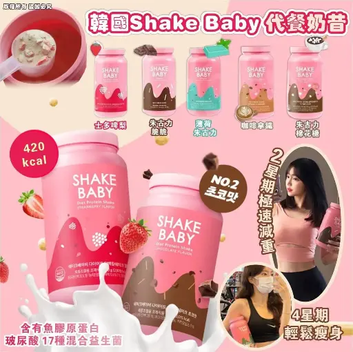韓國 Shake Baby 代餐奶昔