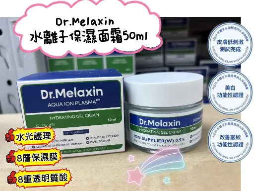 Dr.Melaxin 水離子保濕面霜 50ml
