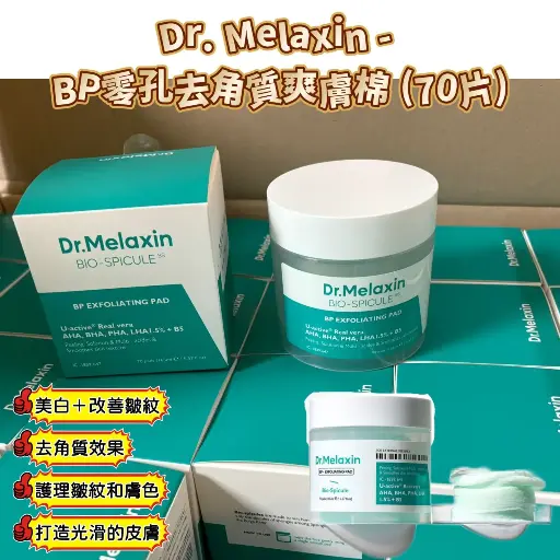 Dr. Melaxin BP零孔去角質爽膚棉70片
