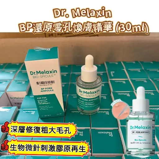 Dr. Melaxin BP還原零孔煥膚精華 30ml