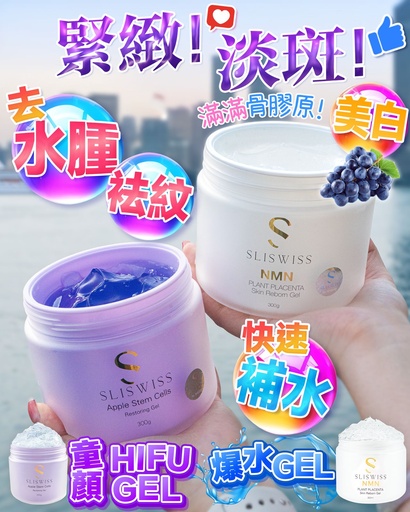瑞士 Slisiwss 白藜蘆醇補濕系列 300g