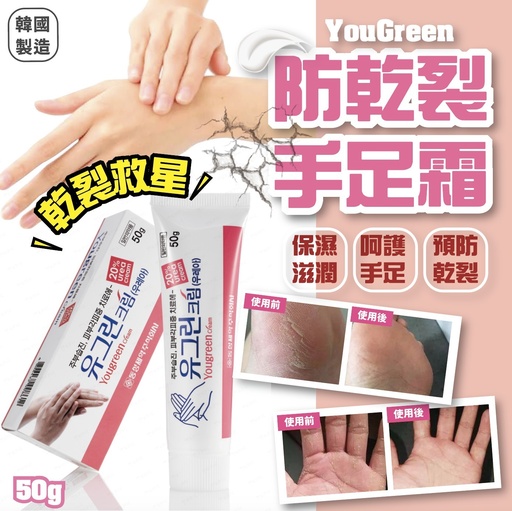 韓國 YouGreen 防乾裂手足霜 50g