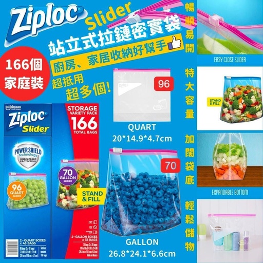 美國 Ziploc站立式拉鏈密實袋 一套166個