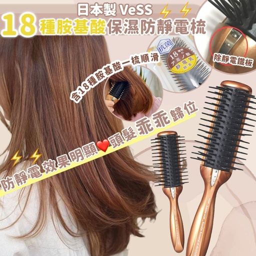 日本 VESS 18種胺基酸防靜電梳
